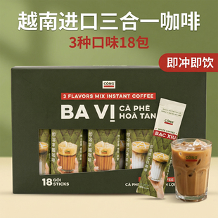 进口CONG三合一速溶咖啡18包即冲即饮3种口味混合装 越南原装 代购