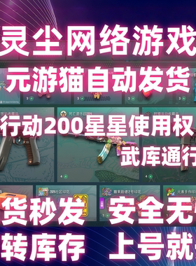 灵尘网络游戏CSGO2武库通行证自开号200星星号 元游猫发货 可云开