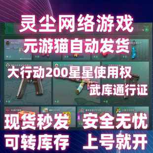 可云开 游猫发货 灵尘网络游戏CSGO2武库通行证自开号200星星号 元