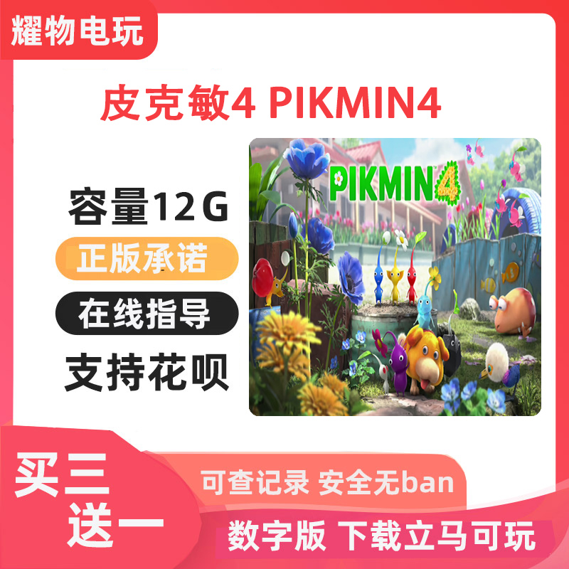 Switch游戏买三送一皮克敏4 PIKMIN4 任天堂ns中文数字版下载版 电玩/配件/游戏/攻略 其他游戏软件平台 原图主图