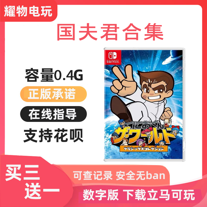 switch租号热血物语硬派格斗合集国夫君世界 双截龙123数字版游戏