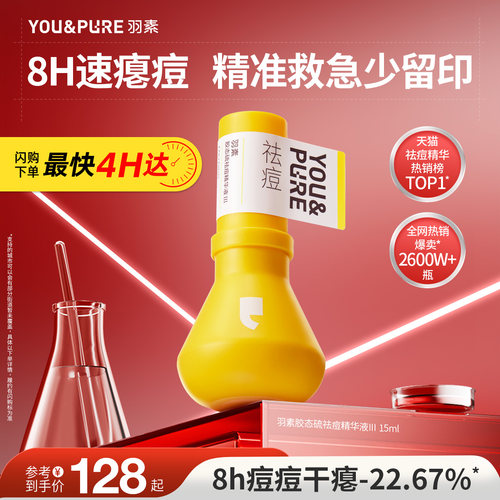 羽素祛痘大灯泡3.0快速祛痘精华