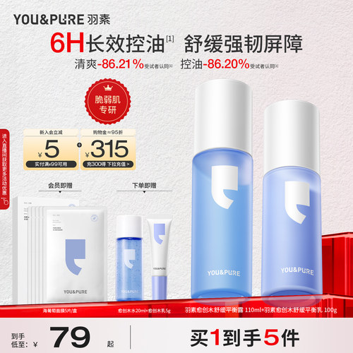 羽素油皮水乳套组控油舒缓保湿