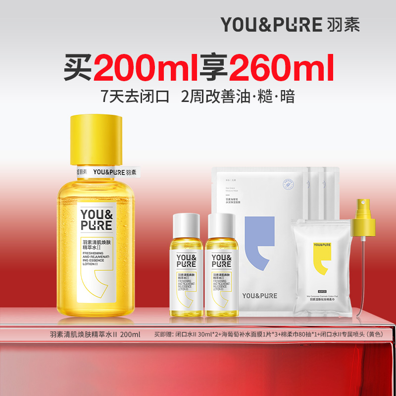 羽素去闭口粉刺湿敷水爽肤水