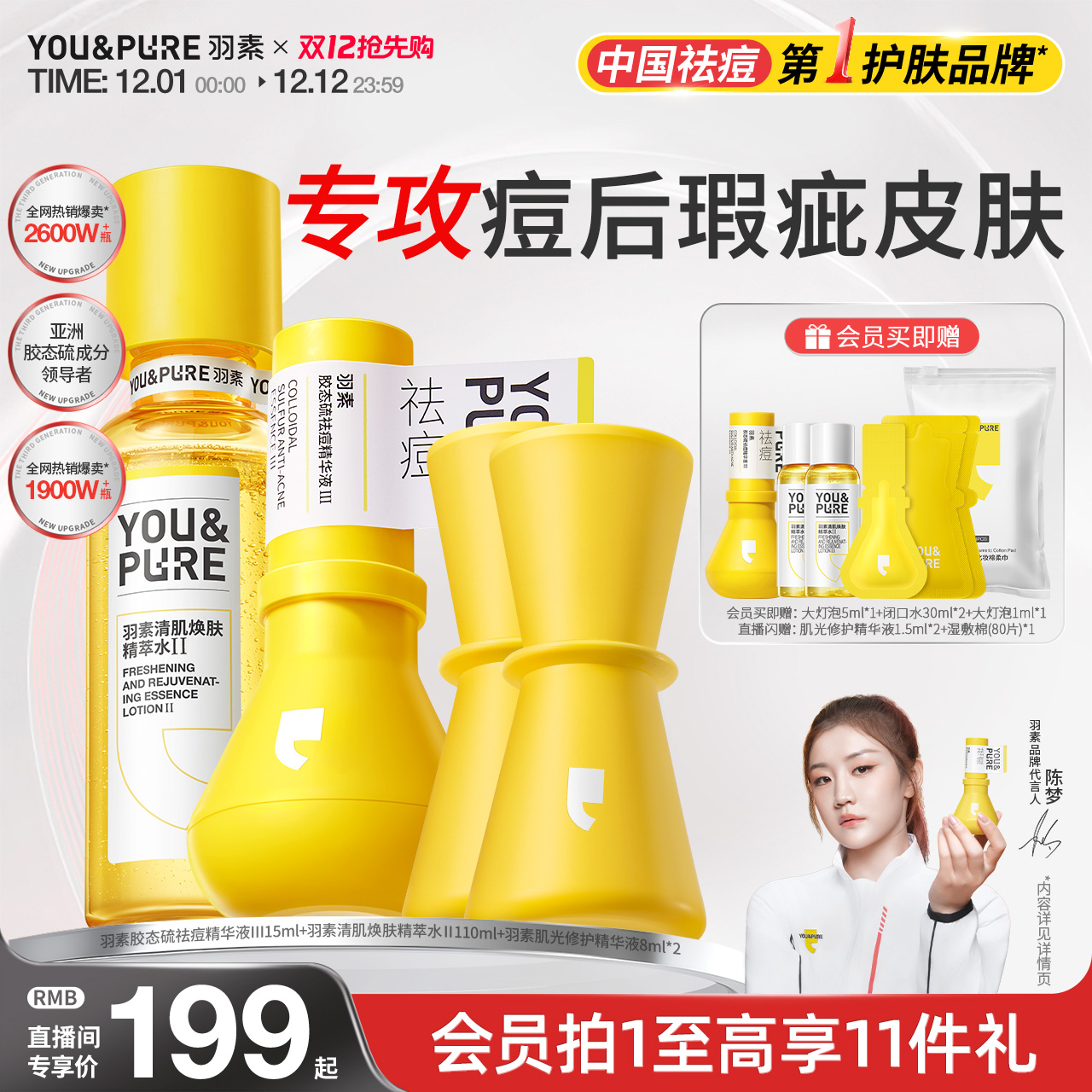 羽素祛痘淡印去闭口爽肤水套组