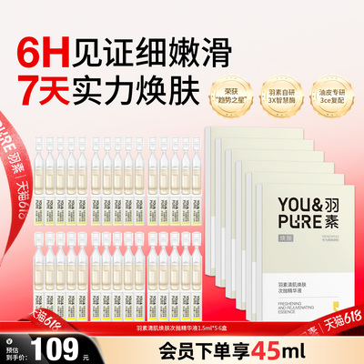 羽素清肌焕肤次抛精华液改善暗沉