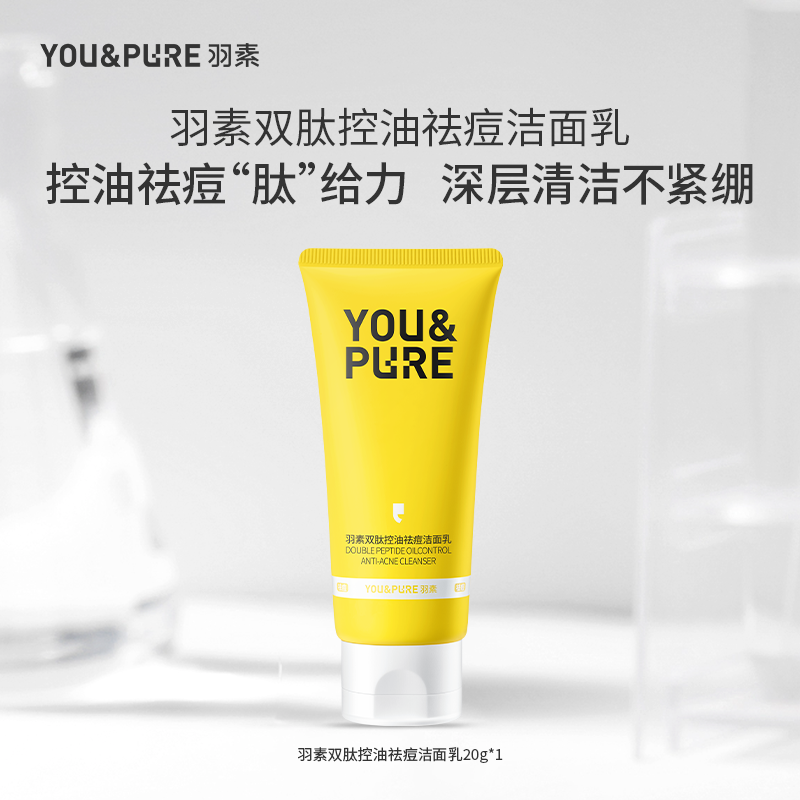 羽素双肽控油祛痘洗面奶深层清洁