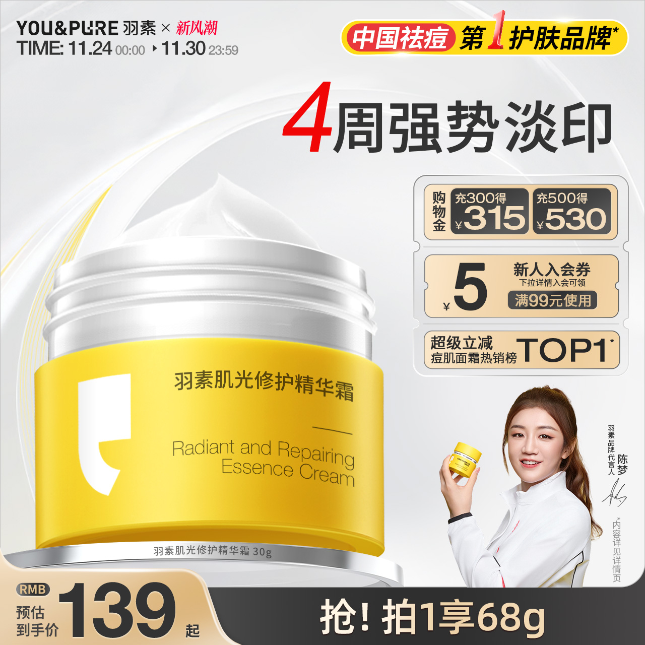 羽素祛痘淡印精华面霜清爽控油