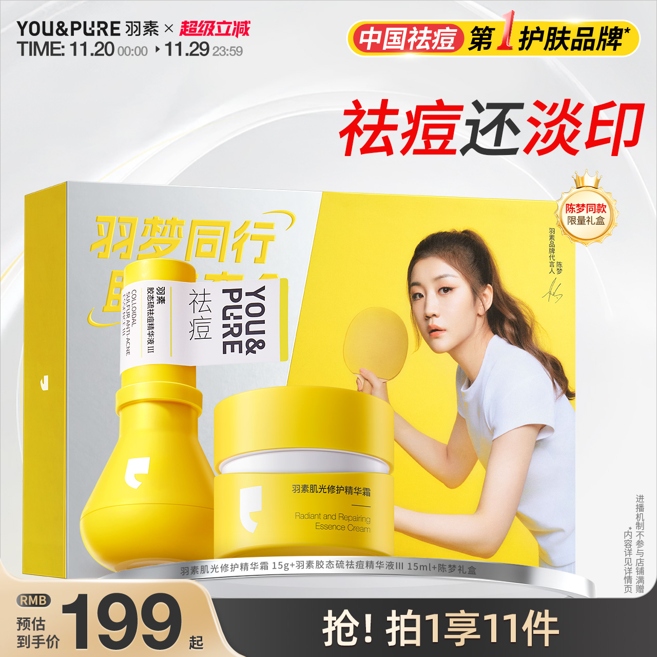 羽素淡印面霜大灯泡祛痘淡印套组