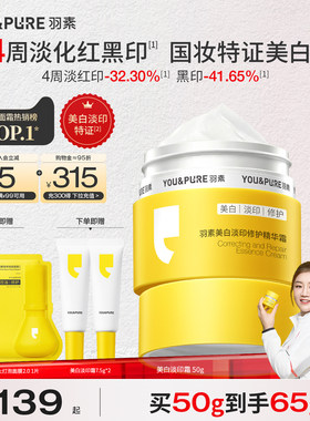 羽素美白修护淡印精华霜淡化痘印