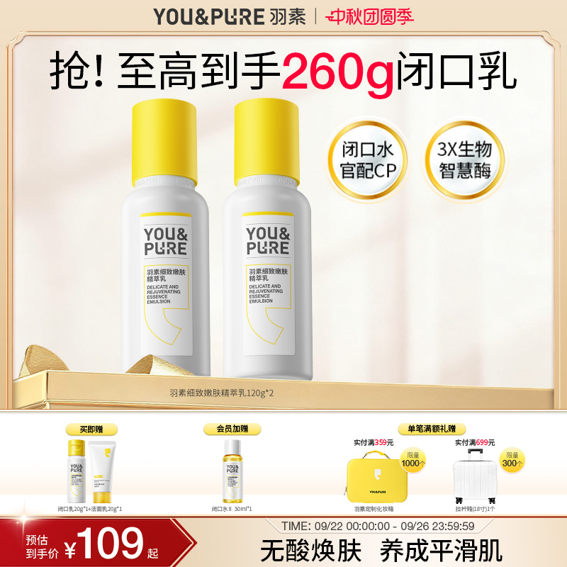 羽素闭口乳以酶焕肤保湿舒缓修护