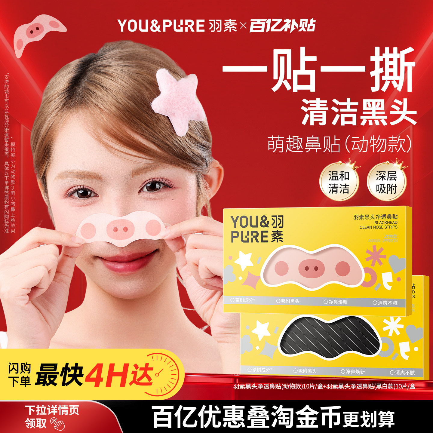 羽素去黑头鼻贴收缩毛孔清透清洁去闭口粉刺黑头导出液草莓鼻闪购