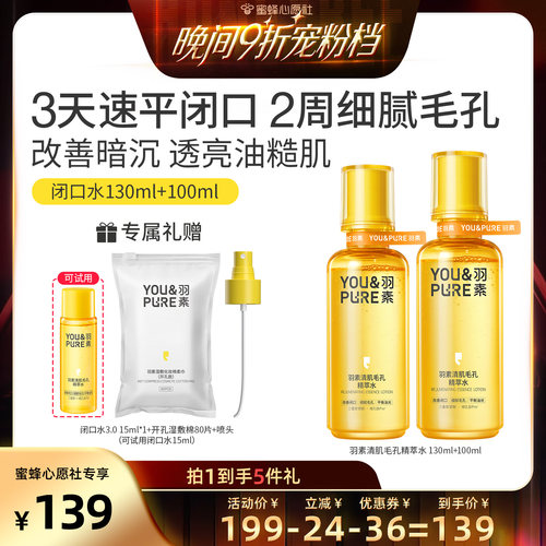 羽素闭口水去粉刺糙皮爽肤湿敷水
