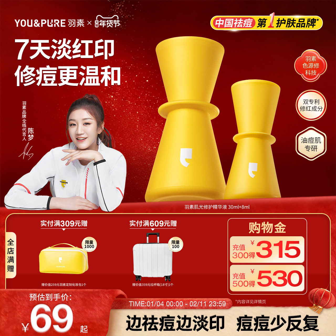 【陈梦推荐】羽素淡印精华液女修护祛痘印改善红印淡化痘痘印