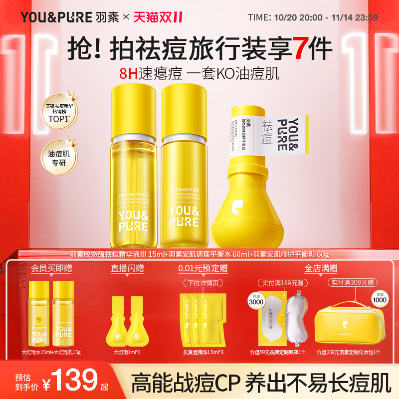 羽素大灯泡祛痘精华液洁水乳套装