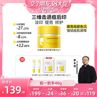 【交个朋友38付定 1日0点付尾款】羽素淡印霜痘印黑印淡化痘痘印