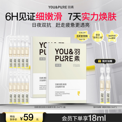 羽素清肌焕肤次抛精华液改善暗沉