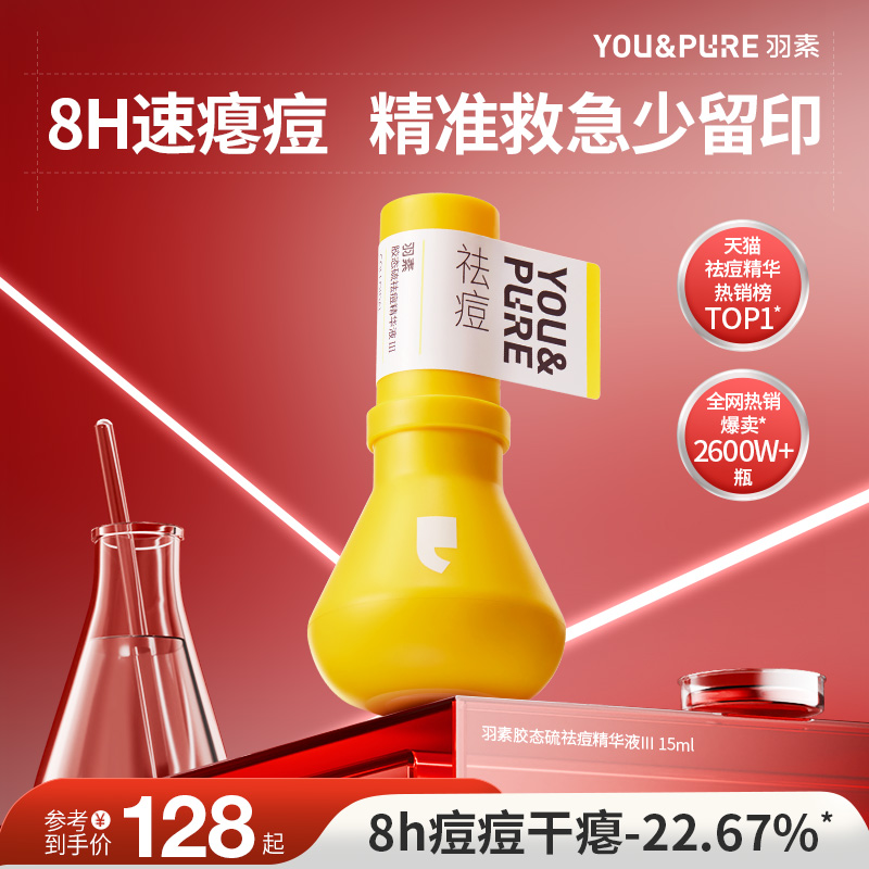 羽素祛痘大灯泡3.0快速祛痘精华