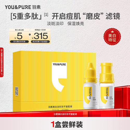 羽素美白淡印冻干复配液