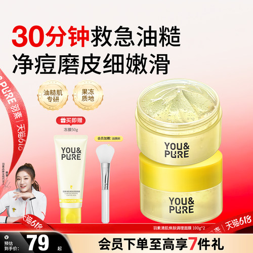 羽素清肌焕肤面膜保湿去糙皮冻膜