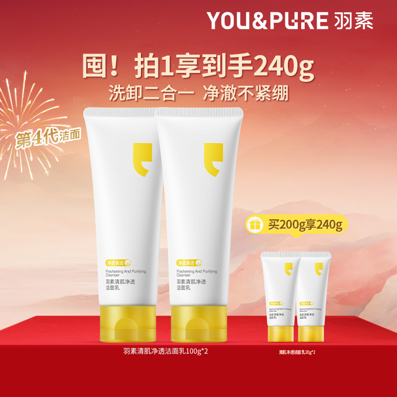 【百亿低价】羽素专研氨基酸洁面乳女洗卸合一深层温和清洁洗面奶