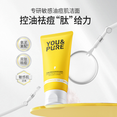 【百亿低价】羽素双肽控油祛痘洁面乳清洁毛孔卸妆二合一洗面奶女