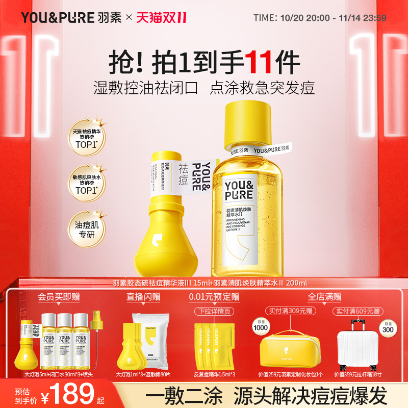 羽素大灯泡祛痘抗痘闭口水套组