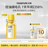 羽素清肌焕肤去闭口水糙皮湿敷水爽肤水30ml试用装 天猫U先