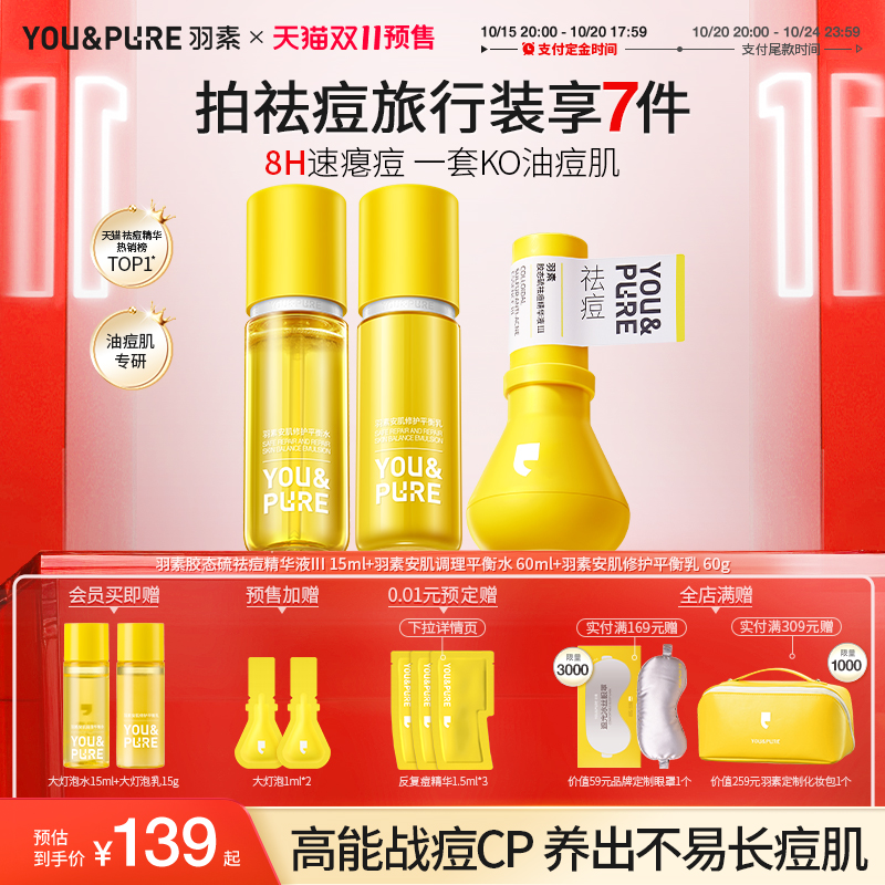 羽素大灯泡祛痘精华液洁水乳套装
