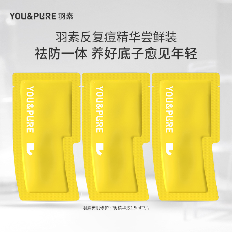 羽素反复痘精华液祛痘修护舒缓