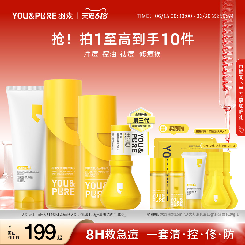 羽素祛痘大灯泡3.0抗痘精华洁水乳套装祛痘点痘精华油痘肌修护
