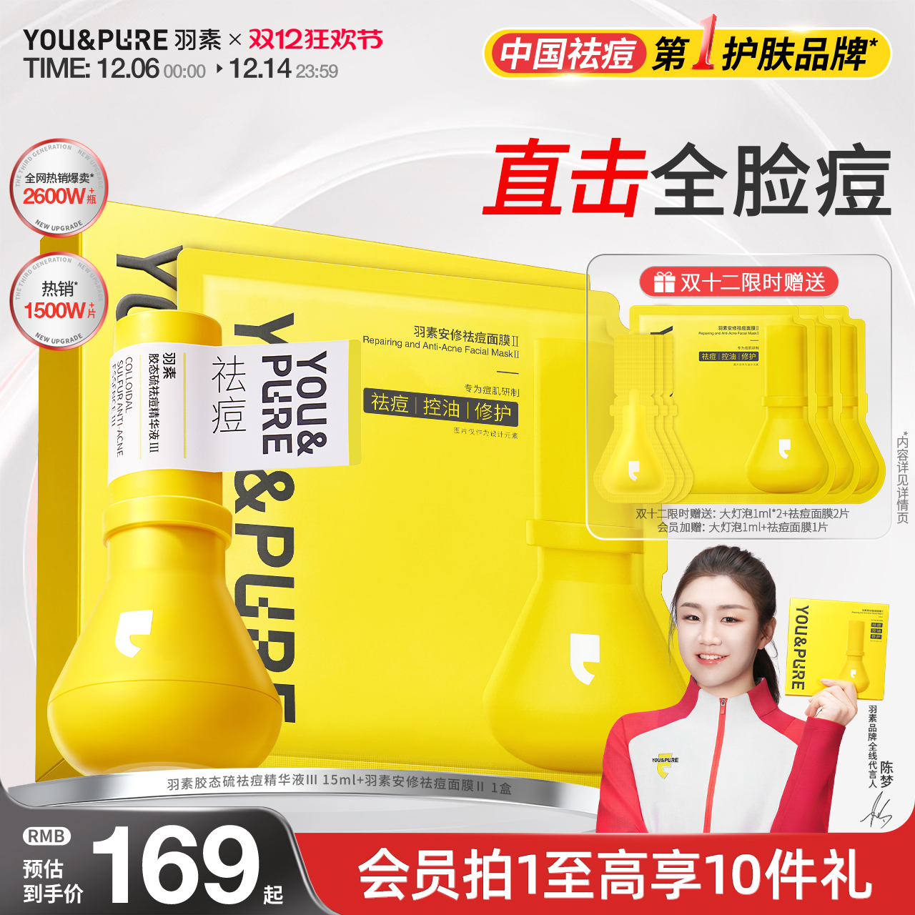 羽素祛痘大灯泡面膜套组