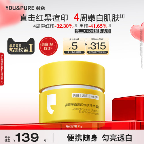 羽素美白淡印修护精华霜