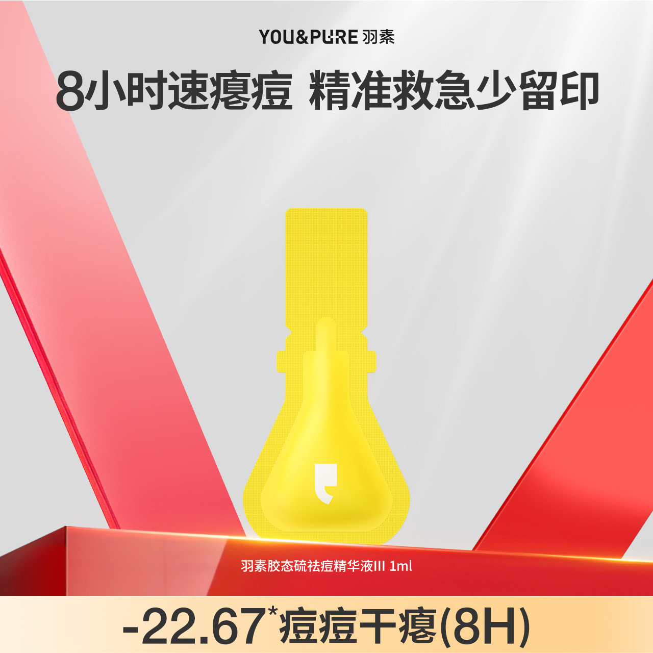 YOU&PURE/羽素祛痘淡印修护套装