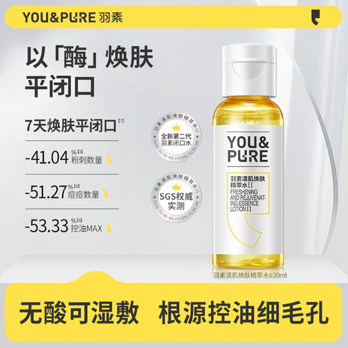 羽素闭口水去粉刺湿敷水试用装