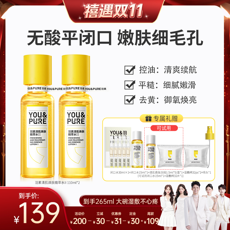 羽素去闭口粉刺湿敷水爽肤水