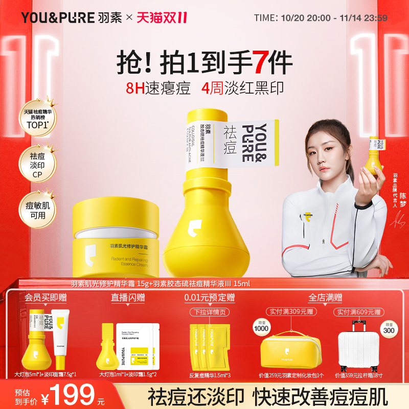 羽素祛痘淡印精华面霜