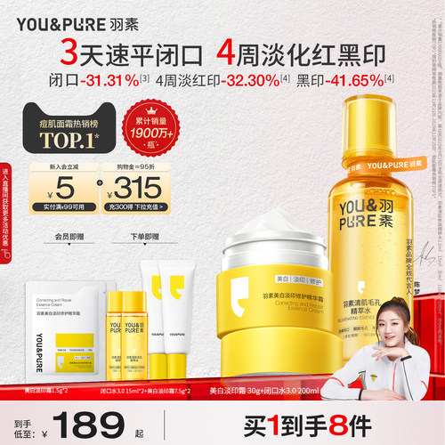 羽素去闭口淡痘印美白修护套组