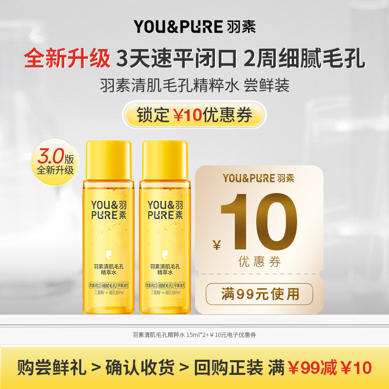 【天猫U先】羽素清肌毛孔去闭口水3.0湿敷爽肤水15ml*2小样旅行装