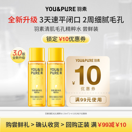 羽素闭口水3.0控油去闭口旅行装