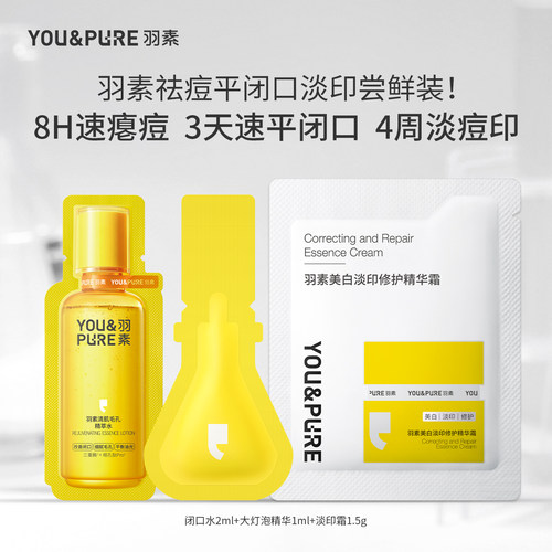 羽素精华+霜+水试用装小样