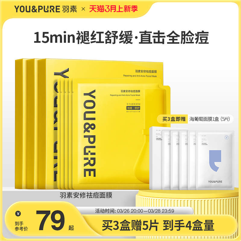 【3月上新季】羽素祛痘面膜安修舒缓修护全脸痘闭口粉刺补水保湿