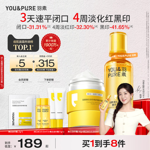 羽素去闭口淡痘印美白修护套组