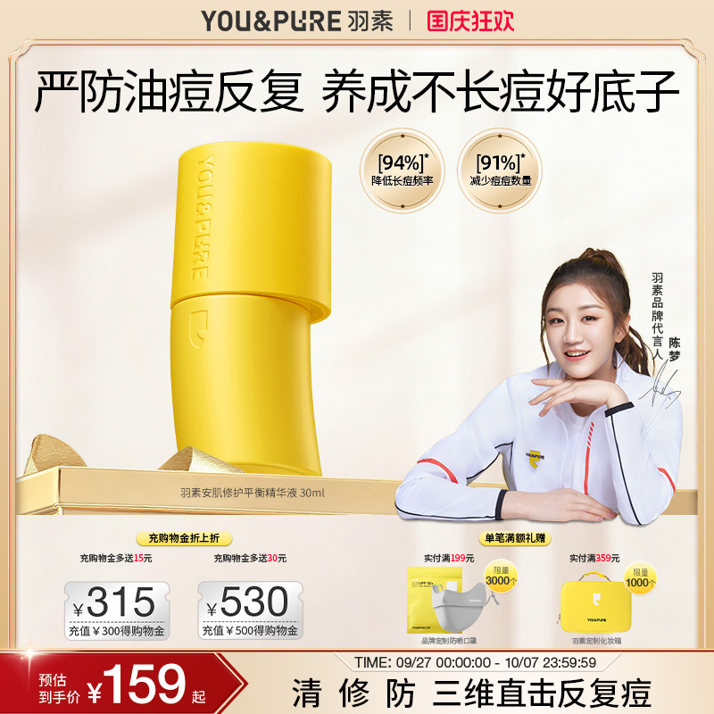 羽素反复痘精华液祛痘修护舒缓