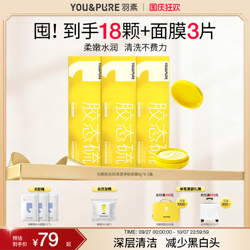 羽素祛痘面膜深层清洁细腻换肤