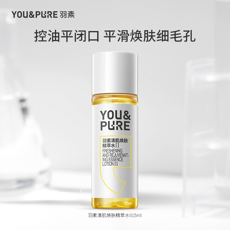 羽素中样油皮焕肤去闭口爽肤水