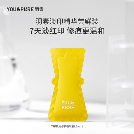 【天猫U先】羽素淡印精华液保湿修护淡化痘印淡红黑印试用装小样