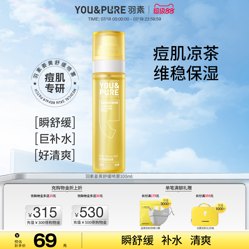 YOU&PURE/羽素保湿舒缓喷雾