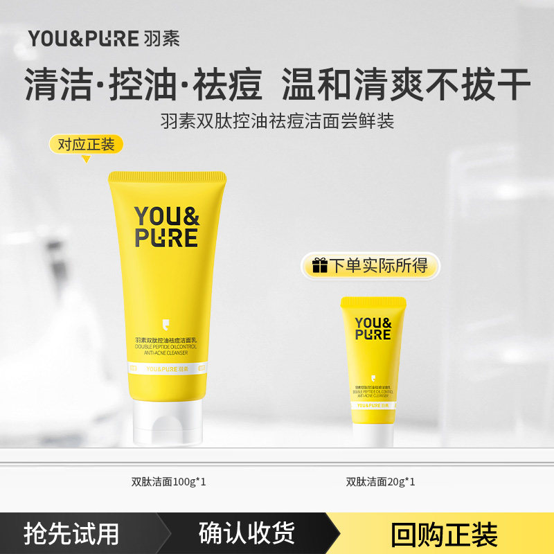 【天猫U先】羽素双肽控油净痘洁面乳深层清洁不紧绷学生试用装