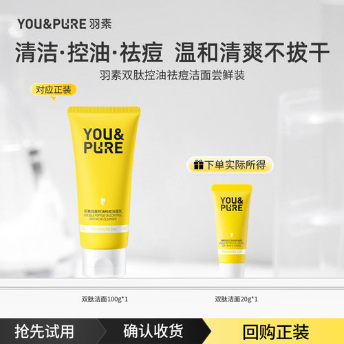 羽素双肽控油祛痘洗面奶深层清洁